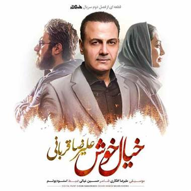 Alireza Ghorbani - Khiale Khosh